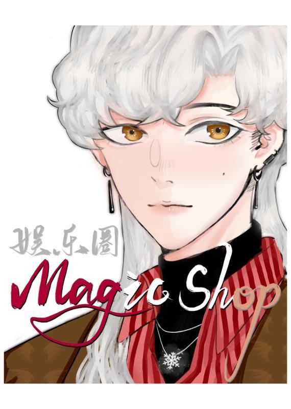 [娱乐圈]Magic Shop