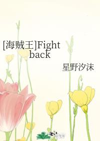 [海贼王]Fight back