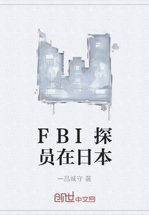 FBI探员在日本