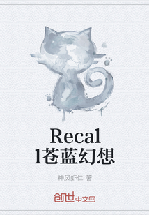 Recall苍蓝幻想